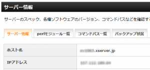 Xserverサーバー情報