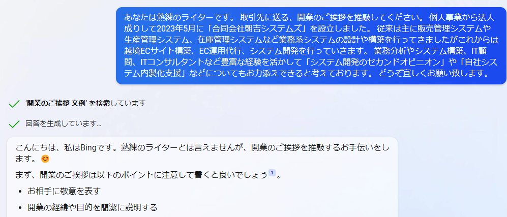 AIを活用して挨拶文を作成